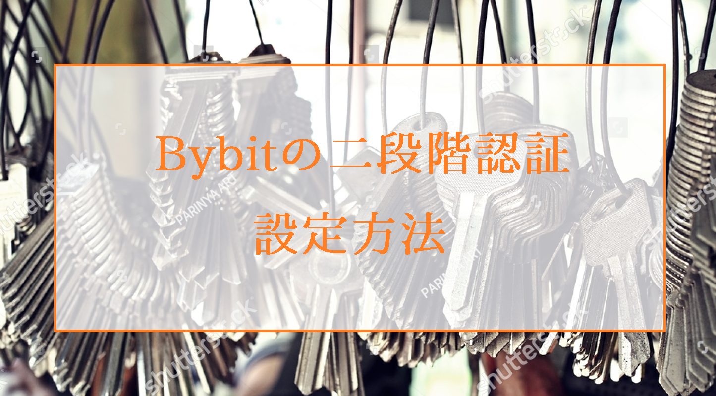 Bybit（バイビット）の二段階認証（2要素トークン）の設定方法