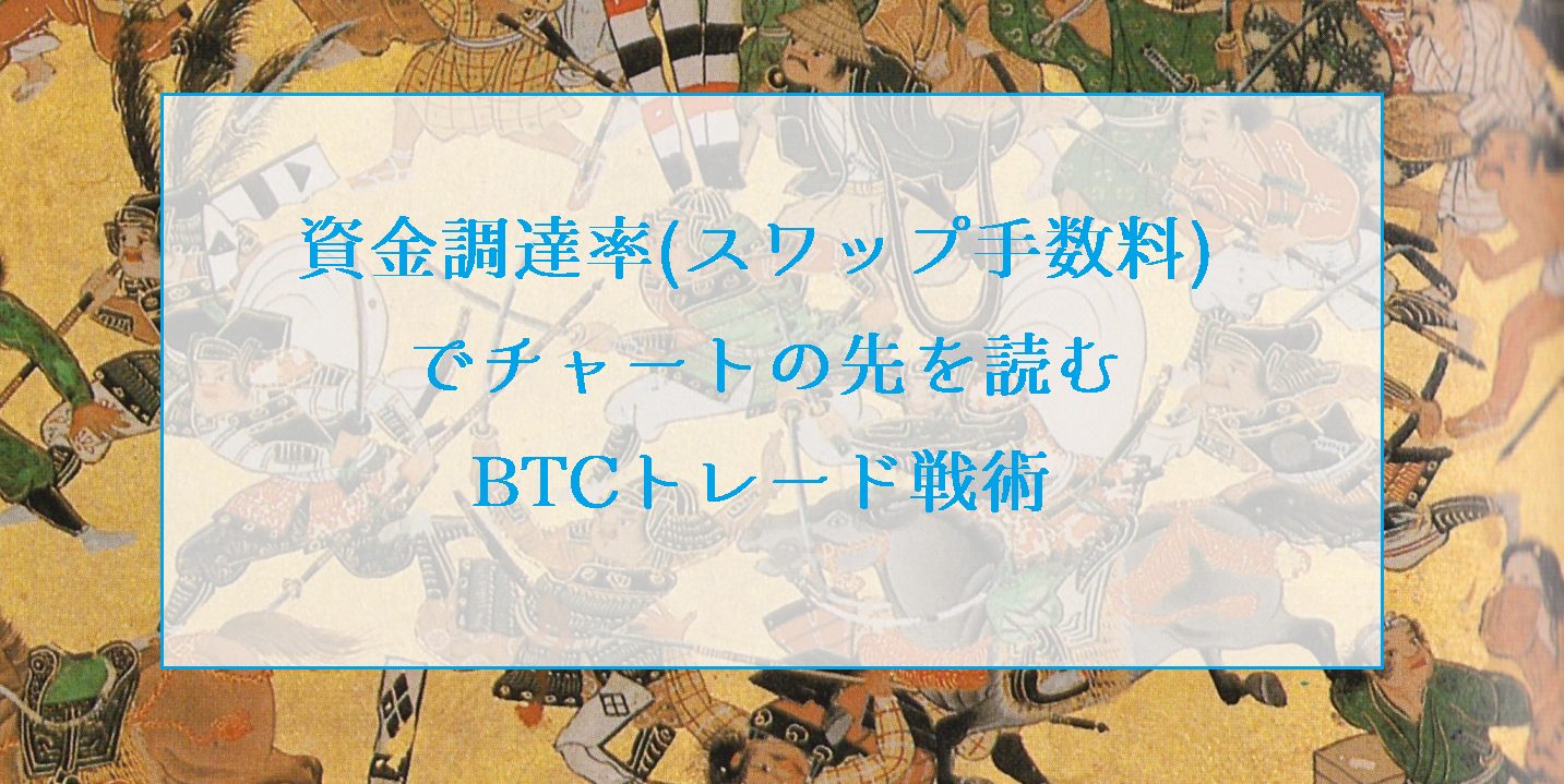 資金調達率（Bybitスワップ金利手数料）でチャートの先を読むビットコイントレード戦術