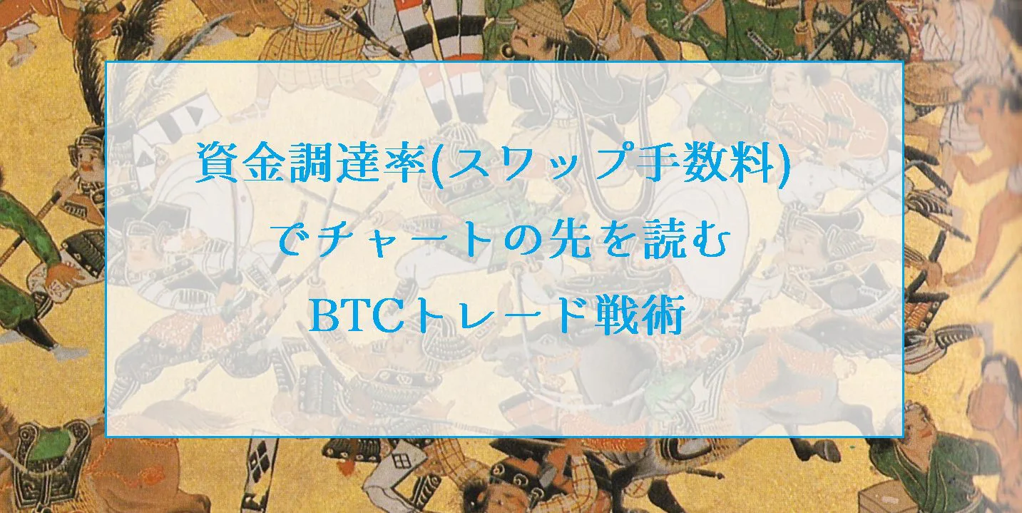資金調達率とは｜スワップ金利で読むビットコイントレード戦術【Bybit等】 | ビットコイン狂騒曲