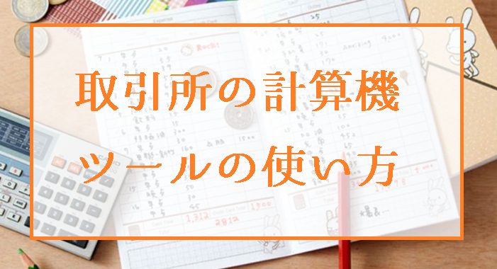 Bybitの損益計算ツールの使い方｜ロスカットライン（清算価格）や損切り利確地点を決める