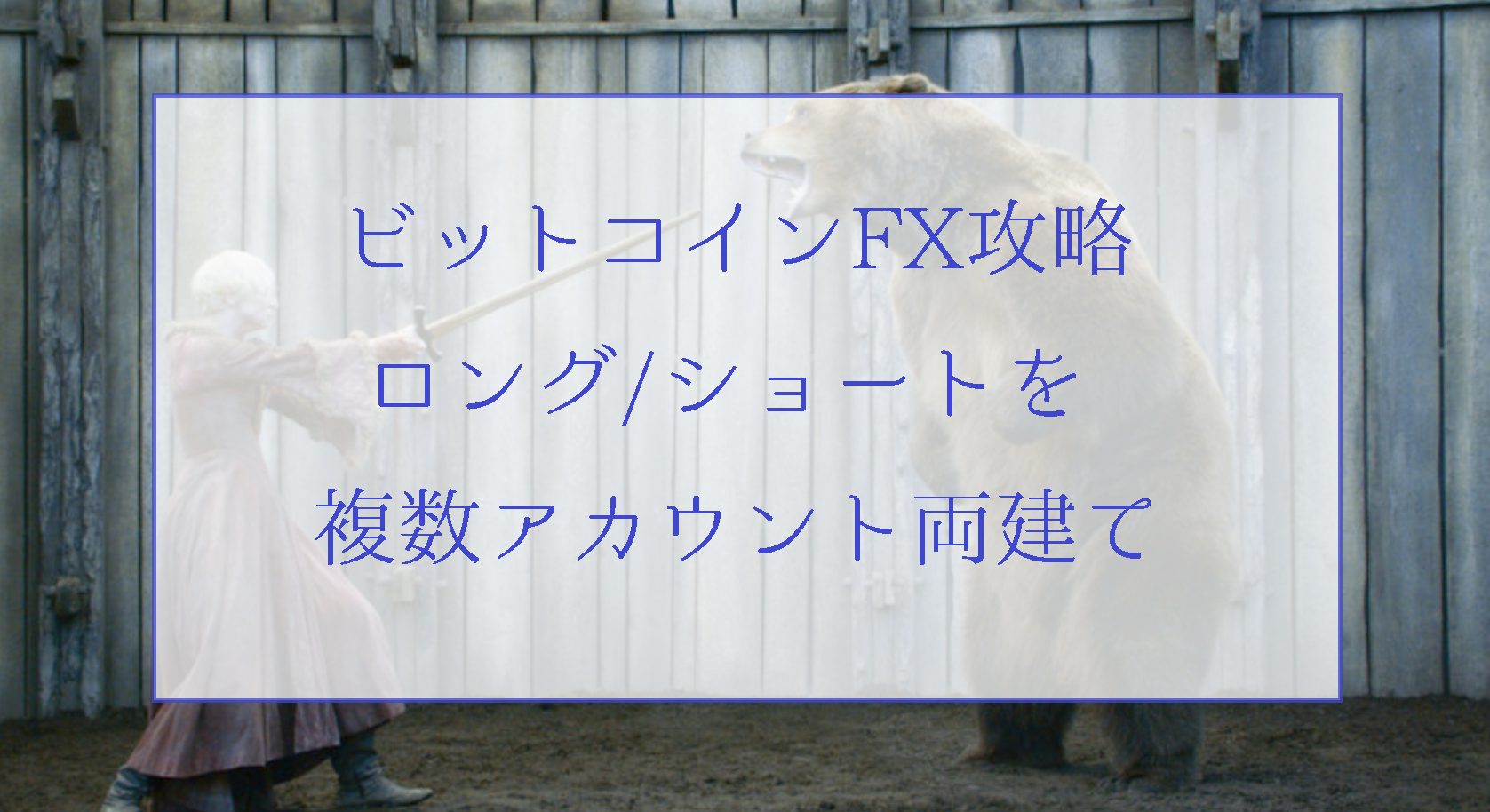 ビットコインFX攻略法①ロングとショートを複数アカウントで両建てすれば負けない
