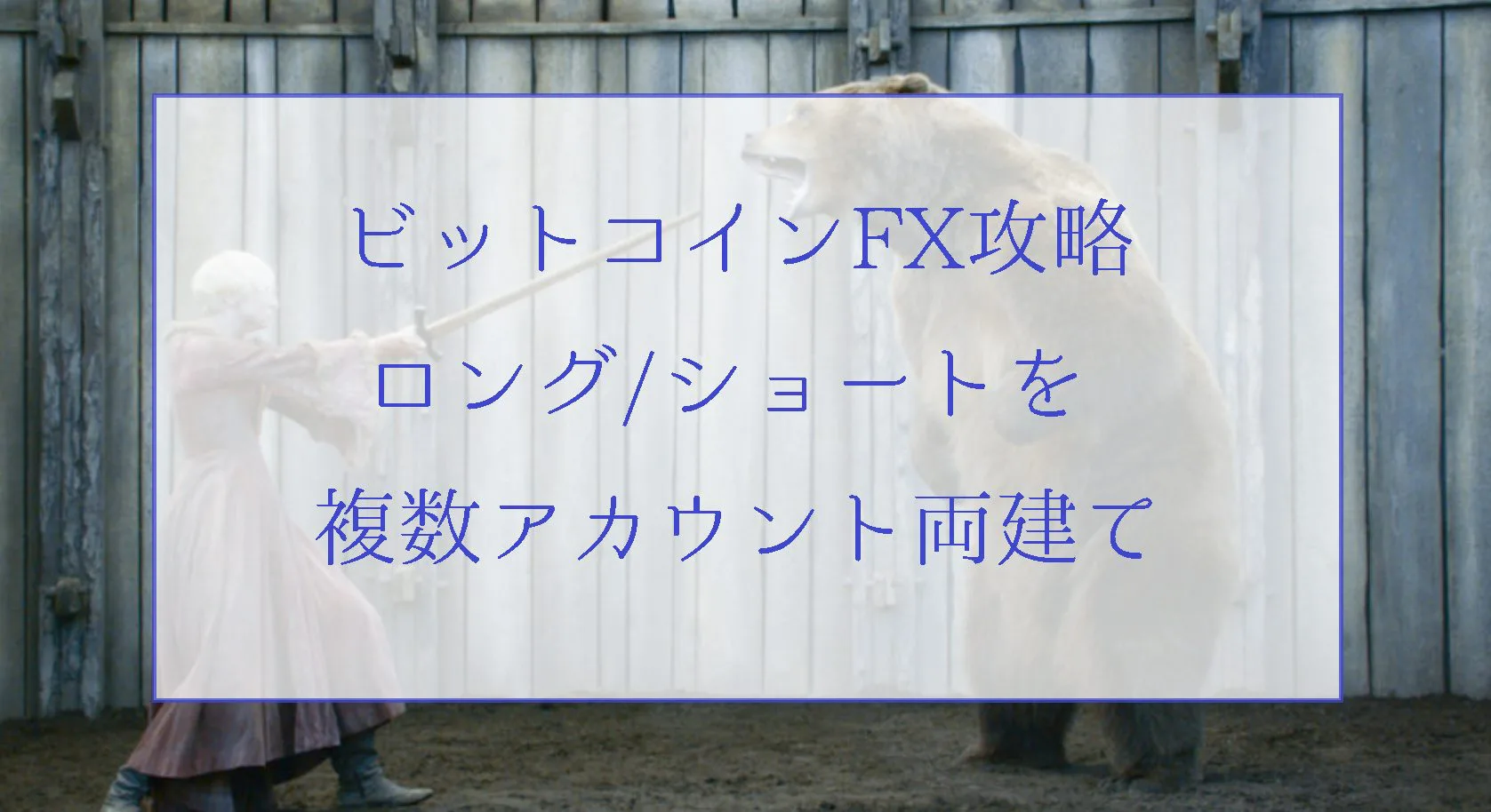 ビットコインFX攻略法①ロングとショートを複数アカウントで両建てすれば負けない | ビットコイン狂騒曲