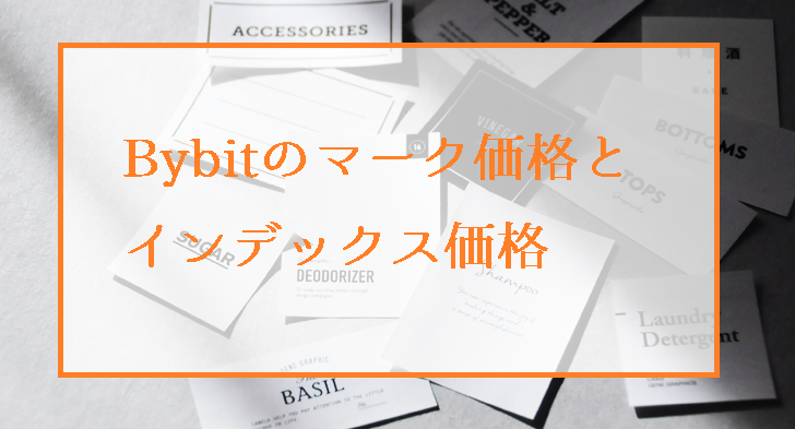 Bybitのマーク価格とインデックス価格の違い｜参入価格・清算価格についても解説