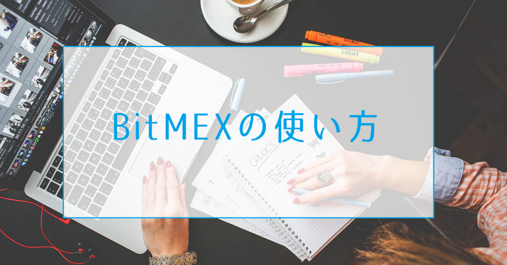 BitMEX（ビットメックス）の使い方｜追証なしレバ100倍海外ビットコインFXを始めよう