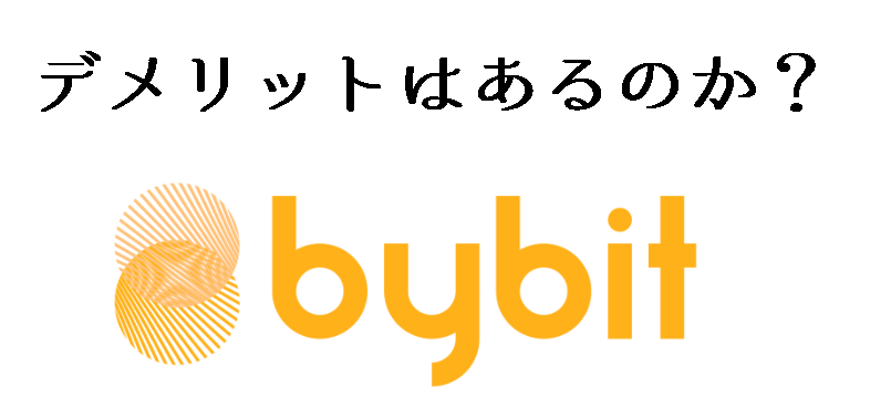 Bybit（バイビット）の評判は？デメリット10選