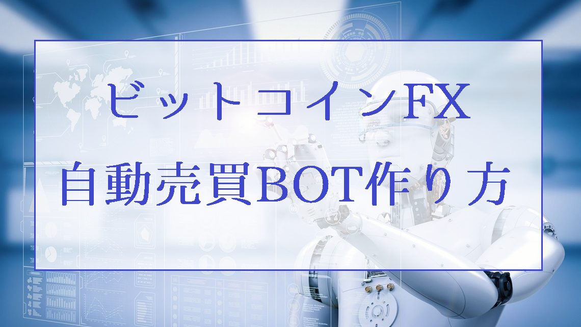 ビットコインFXの自動売買BOTや無料ツールの作り方使い方まとめ【Bybit】