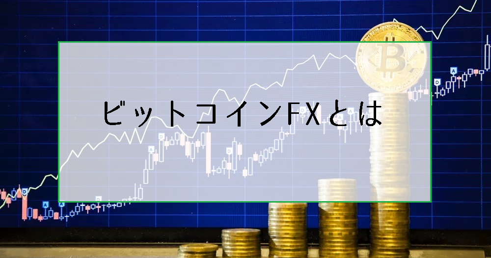 ビットコインFXとは？やり方と負けないための心得