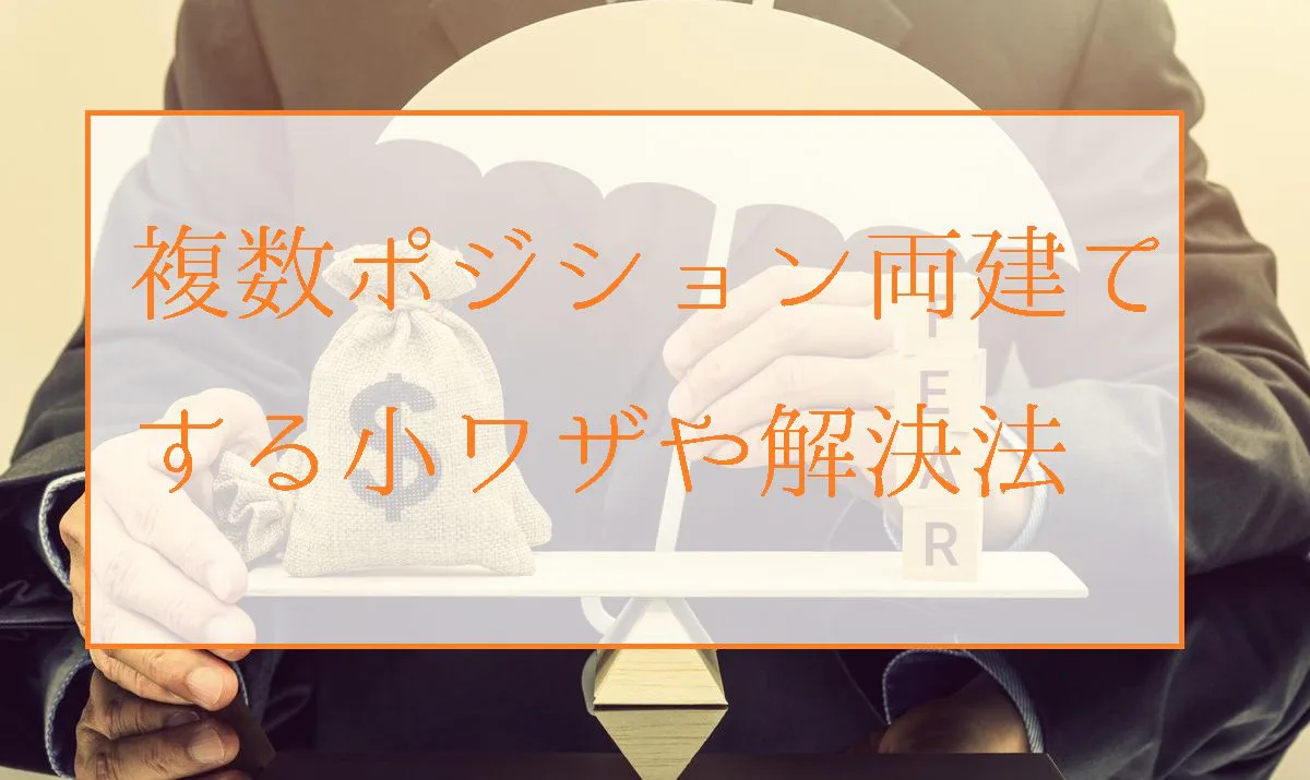 OKXかFTXアカウントで複数ポジション両建てする小ワザや解決法 | ビットコイン狂騒曲
