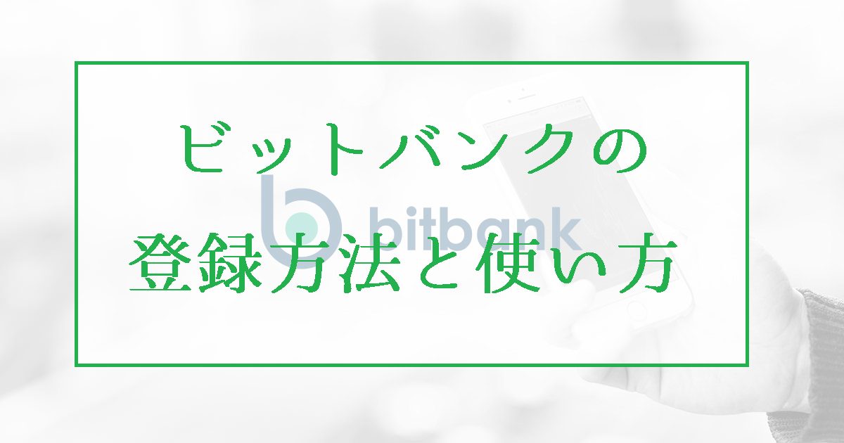 ビットバンク(bitbank)の登録方法と使い方。MONA・XRP取引高日本一の現物取引所