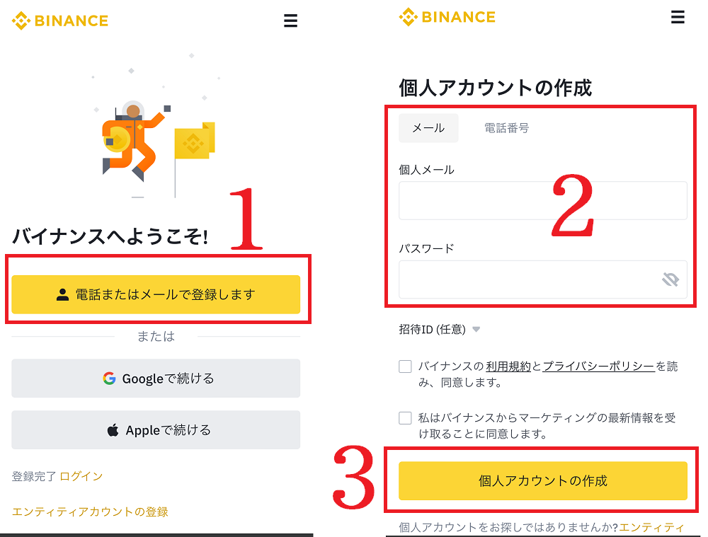 Binance（バイナンス）の登録・口座開設方法【スマホアプリ】1