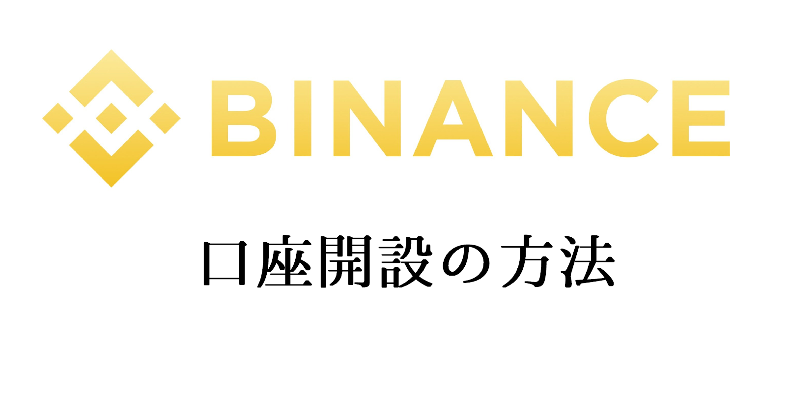 Binance（バイナンス）の登録・口座開設方法