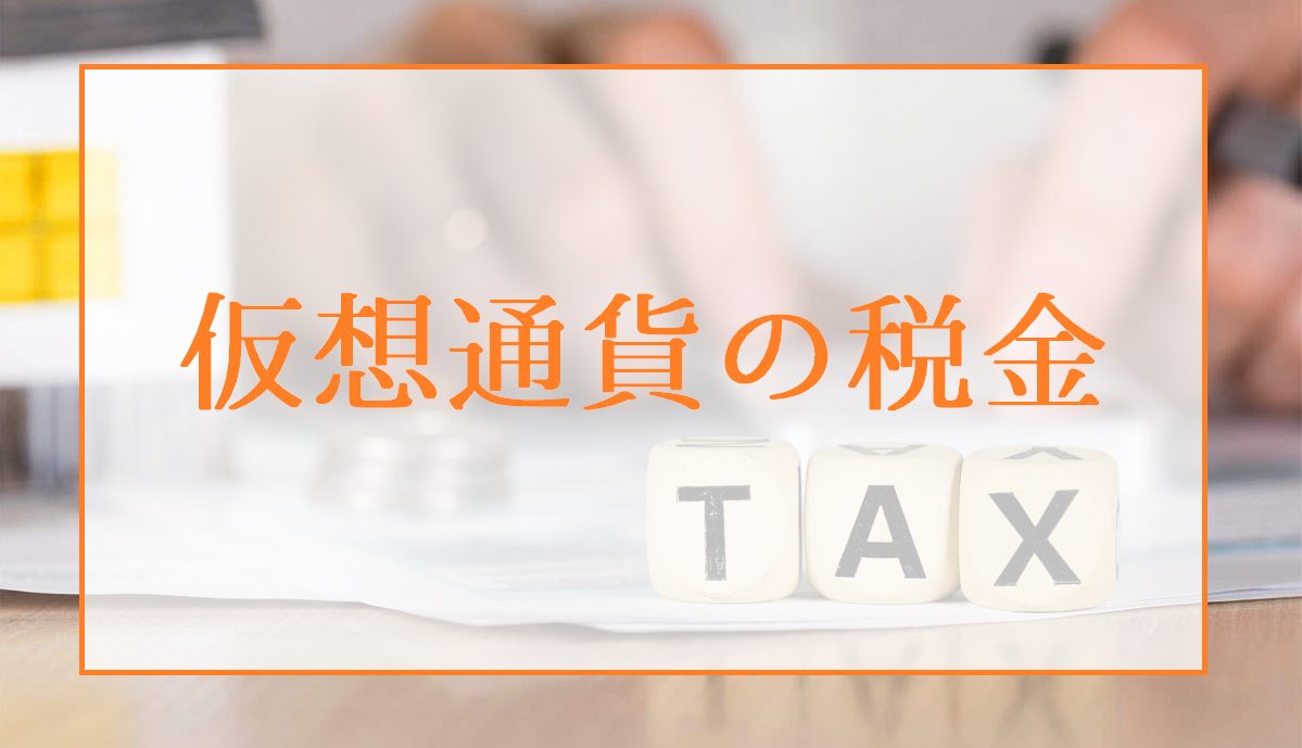 仮想通貨利益の税金申告は脱税してもバレない？節税方法は？