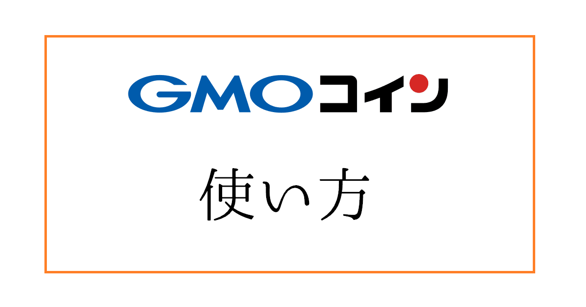 GMOコインの使い方