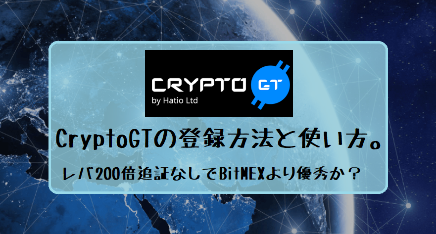 CryptoGTの登録方法と使い方