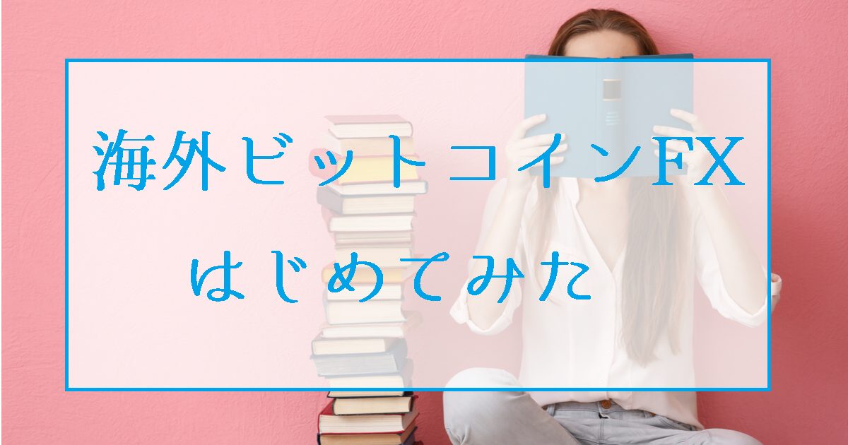 海外ビットコインFX(Bybit)はじめてみた