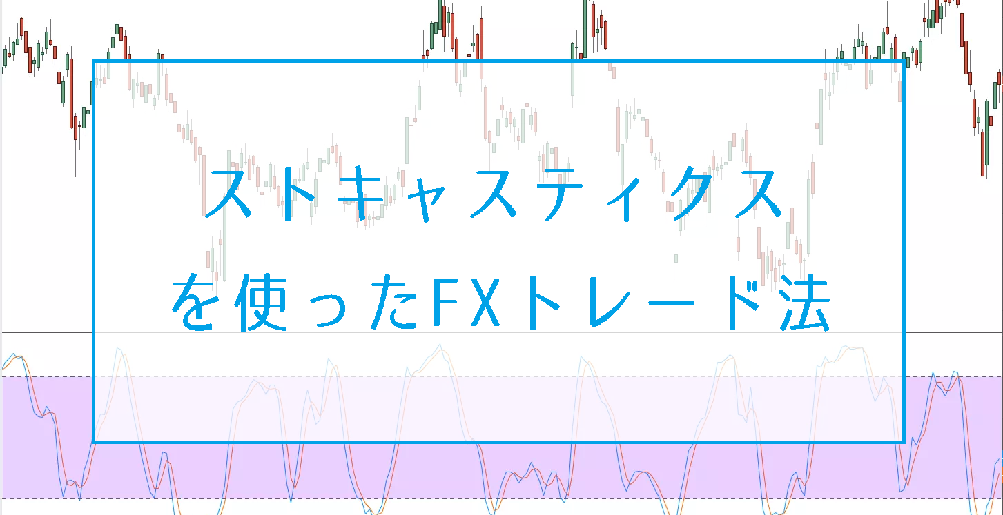 ストキャスティクスを使ったビットコインFXトレード法｜ダイバージェンスが熱い