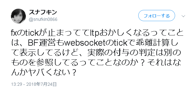 fxのtickが止まっててltpおかしくなるってことは、BF運営もwebsocketのtickで乖離計算して表示してるけど、実際の付与の判定は別のものを参照してるってこと