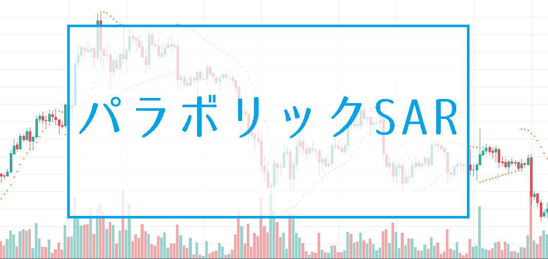 パラボリック(Parabolic SAR)を使ってビットコインFXでトレード