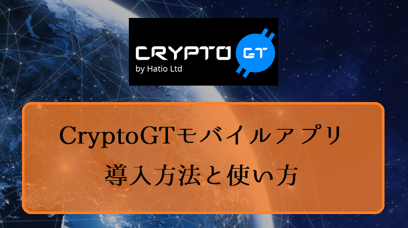 CryptoGTアプリ使い方