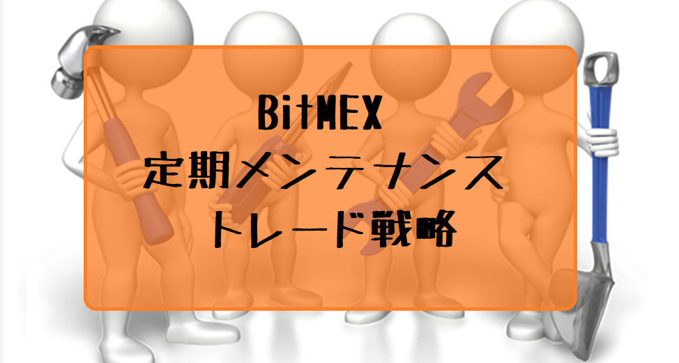 BitMEXメンテナンス明けを利用したトレード戦略