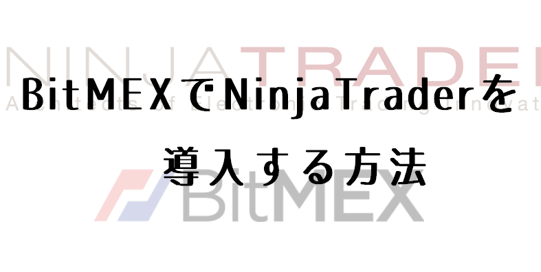 NinjaTraderとBitMEXを連携させる方法