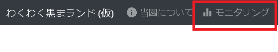 わくわく黒まランド「モニタリング」