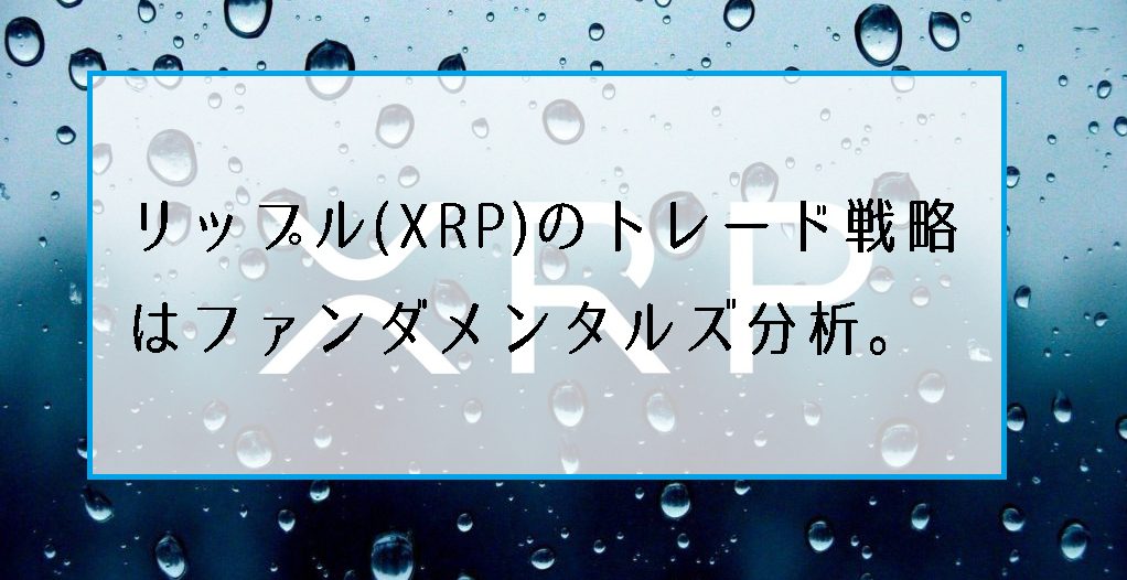 リップル(XRP)のFXトレード戦略はファンダメンタルズ分析が重要。その理由は…