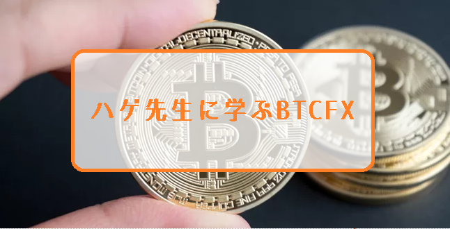 元BitMEXランカーのハゲ先生に学ぶBTCFX