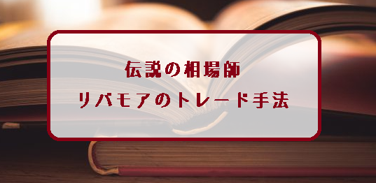 伝説の相場師ジェシー・リバモアのトレード手法