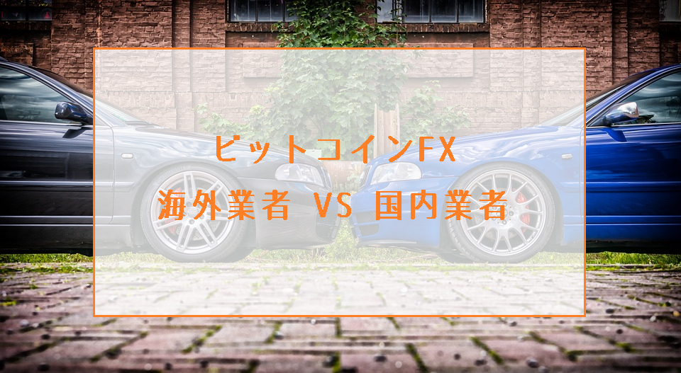 ビットコインFXの海外業者（BitMEXなど）と日本国内業者の違いまとめ