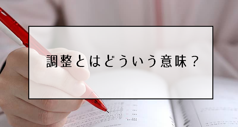 ビットコインなど仮想通貨相場でたまに出てくる「調整」ってどういう意味？調整の後は買いなのか？