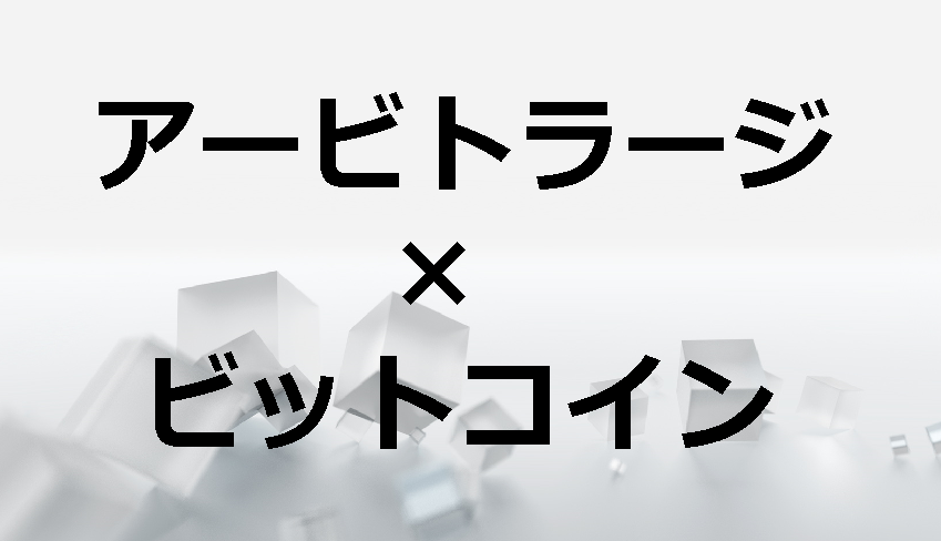 ビットコインのアービトラージで稼ぐ！自動ツールやアプリの仮想通貨投資方法まとめ