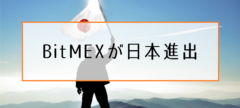 BitMEX（ビットメックス）日本進出？交換業取得でXBT/JPY取引所が誕生か