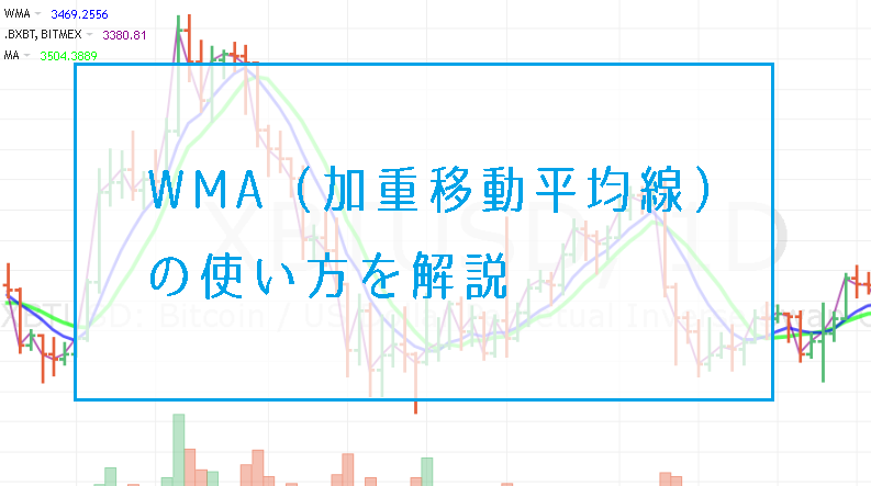 WMA（加重移動平均線）の使い方をビットコインFXで解説。VWMAとの違いは