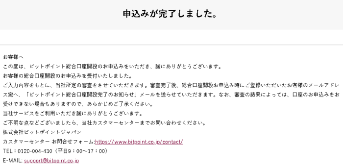 ビットポイント(BIT POINT)の申込みは完了