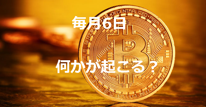 ビットコイン価格相場は毎月6日がチャンス？奇数月ショート偶数月ロングの法則を検証【六日教】