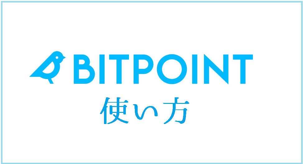 BIT Point（ビットポイント）の登録方法と使い方 - 4種類の法定通貨ペアでFXもできる国内取引所