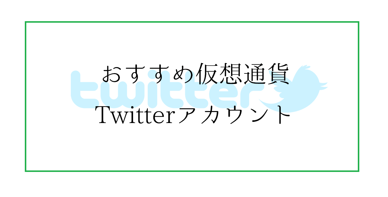 おすすめ仮想通貨Twitterアカウント｜フォロー推奨ビットコイン暗号資産インフルエンサー