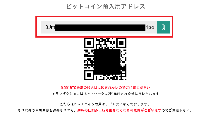 ビットコイン入金用アドレスをコピーしてメモ帳などに保存