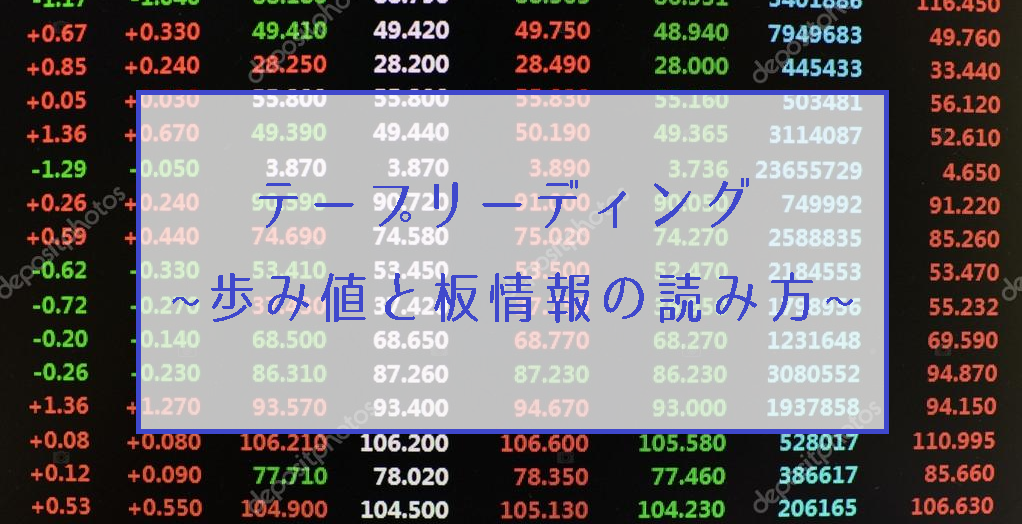 テープリーディング（歩み値と板情報の読み方）を使ったFXトレード手法で大口を味方につけよう
