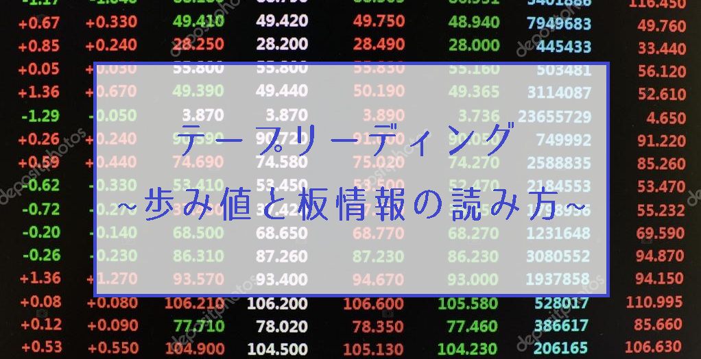 テープリーディング（歩み値と板情報の読み方）を使ったFXトレード手法