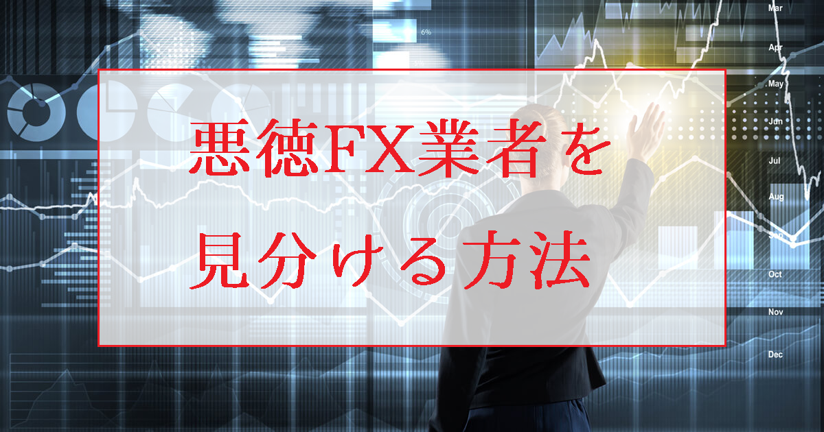 海外の悪徳FX業者を見分ける方法、悪いブローカーの特徴と判別法