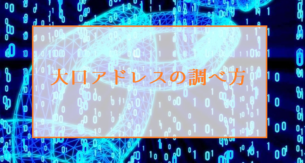 大口ビットコイン保有者アドレス（リッチリスト）の動向から価格操作を察知するトレード戦術