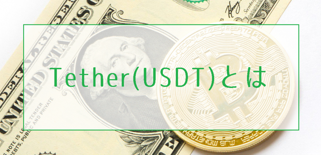 Tether（テザー/USDT）が仮想通貨価格に及ぼす影響とビットコインFXトレード戦略