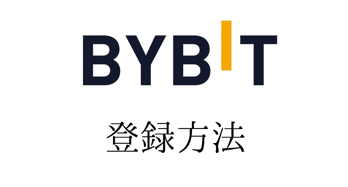 Bybit（バイビット）の登録方法｜口座開設できない時の解決策