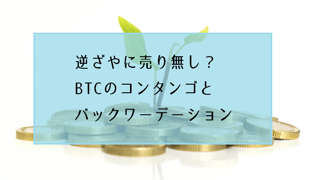 ビットコインFX先物のコンタンゴとバックワーデーションが価格に与える影響とトレード戦術