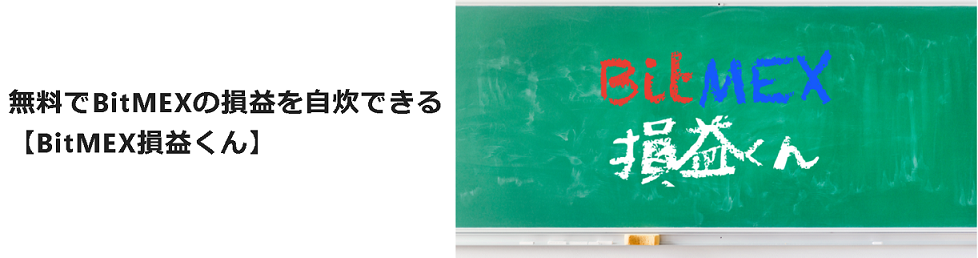 損益グラフ作成BOT「BitMEX損益くん」