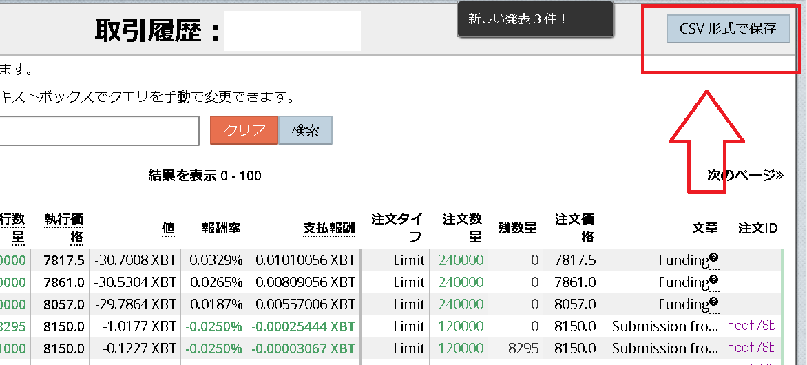 BitMEXの取引履歴ページの右上にある「CSV形式で保存」