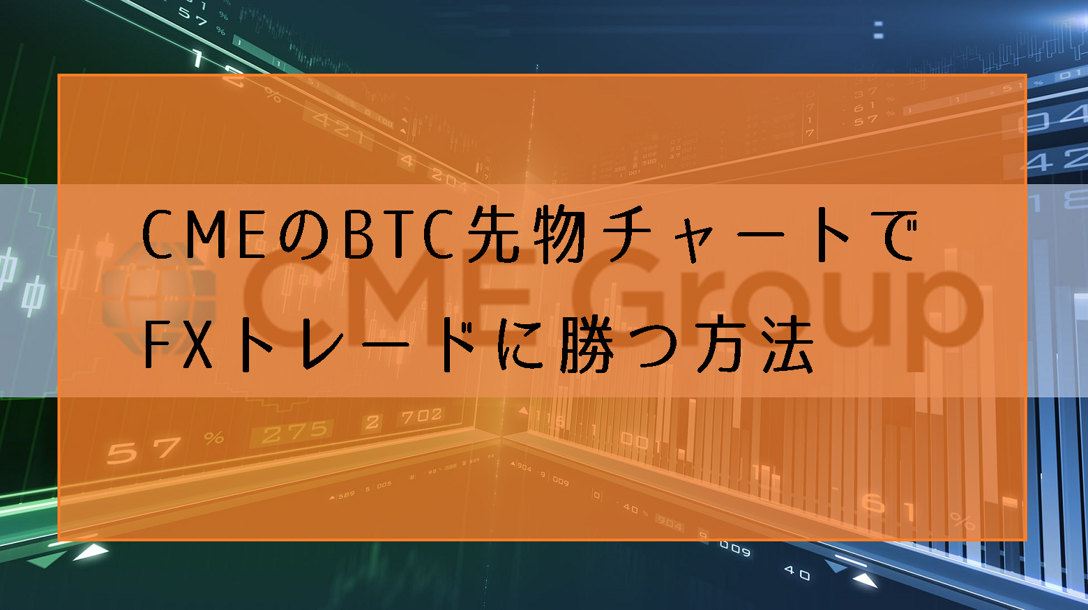 CMEビットコイン先物のチャートを利用してFXトレードで勝つ方法