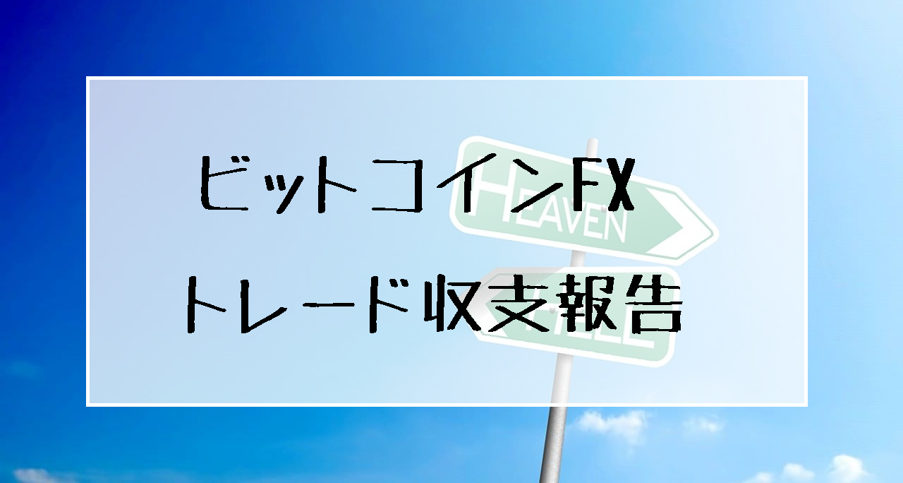 MEX仙人によるビットコインFX（BitMEX）トレード収支報告